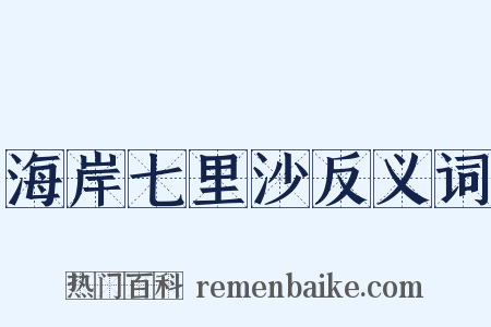 海岸七里沙反义词是什么意思的图片